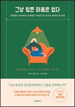 그냥 힘든 마음은 없다