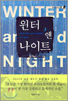 윈터 앤 나이트