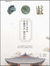 어린이 문화재 박물관은 살아있다