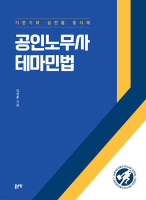 공인노무사 테마민법