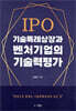 IPO기술특례상장과 벤처기업의 기술력평가