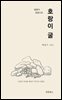 호랑이 굴(장애인 접근성 강화 도서)