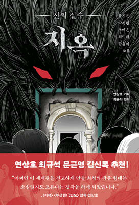 지옥 : 신의 실수