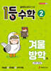 1등 수학 2학년 겨울방학호 (2026년용)