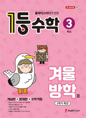 1등 수학 3학년 겨울방학호 (2026년용)