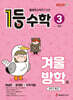 1등 수학 3학년 겨울방학호 (2026년용)