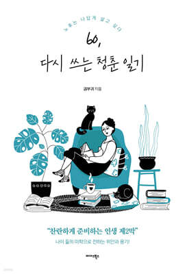 60, 다시 쓰는 청춘 일기