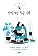 60, 다시 쓰는 청춘 일기