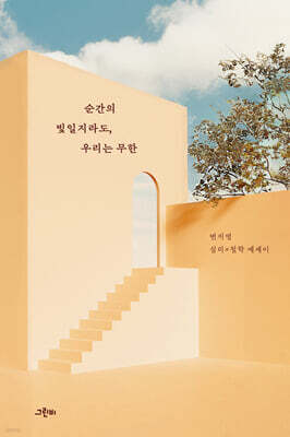 순간의 빛일지라도, 우리는 무한