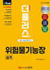 2025 더플러스 위험물기능장 실기