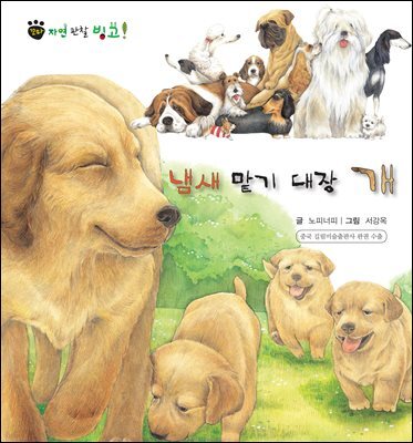 꼬마 자연 관찰 빙고. 01 냄새 맡기 대장 개