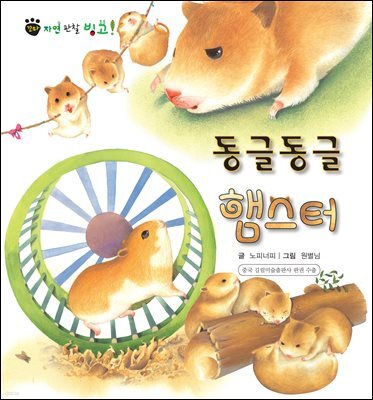 꼬마 자연 관찰 빙고. 02 동글동글 햄스터
