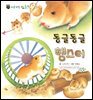 꼬마 자연 관찰 빙고. 02 동글동글 햄스터