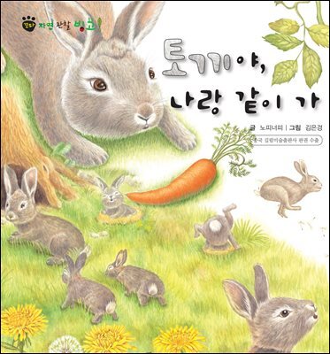 꼬마 자연 관찰 빙고. 03 토끼야, 나랑 같이 가