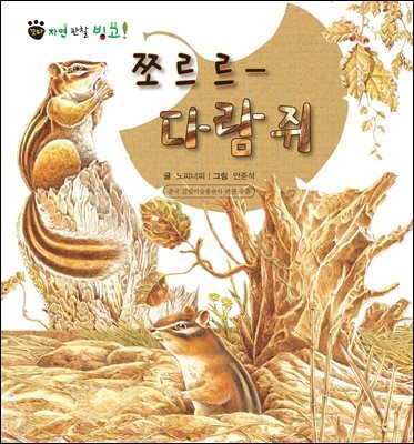 꼬마 자연 관찰 빙고. 04 쪼르르- 다람쥐