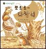 꼬마 자연 관찰 빙고. 04 쪼르르- 다람쥐