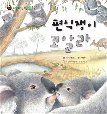 꼬마 자연 관찰 빙고. 05 편식쟁이 코알라