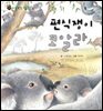 꼬마 자연 관찰 빙고. 05 편식쟁이 코알라