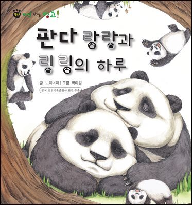 꼬마 자연 관찰 빙고. 06 판다 랑랑과 링링의 하루