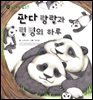 꼬마 자연 관찰 빙고. 06 판다 랑랑과 링링의 하루