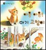 꼬마 자연 관찰 빙고. 07 야옹야옹! 아기 고양이