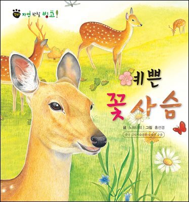 꼬마 자연 관찰 빙고. 08 예쁜 꽃사슴