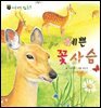 꼬마 자연 관찰 빙고. 08 예쁜 꽃사슴
