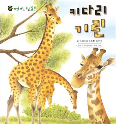 꼬마 자연 관찰 빙고. 09 키다리 기린