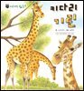 꼬마 자연 관찰 빙고. 09 키다리 기린