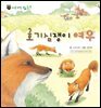 꼬마 자연 관찰 빙고. 10 호기심쟁이 여우