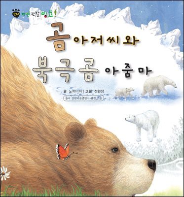 꼬마 자연 관찰 빙고. 12 곰 아저씨와 북극곰 아줌마