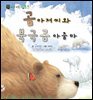 꼬마 자연 관찰 빙고. 12 곰 아저씨와 북극곰 아줌마
