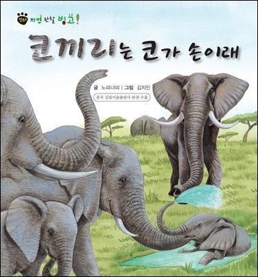 꼬마 자연 관찰 빙고. 13 코끼리는 코가 손이래