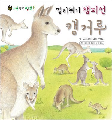 꼬마 자연 관찰 빙고. 14 멀리뛰기 챔피언 캥거루