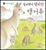 꼬마 자연 관찰 빙고. 14 멀리뛰기 챔피언 캥거루
