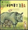 꼬마 자연 관찰 빙고. 15 콧등에 뿔 난 코뿔소