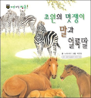 꼬마 자연 관찰 빙고. 16 초원의 멋쟁이 말과 얼룩말