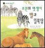 꼬마 자연 관찰 빙고. 16 초원의 멋쟁이 말과 얼룩말