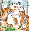 꼬마 자연 관찰 빙고. 17 숲 속의 왕 호랑이