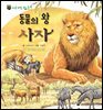 꼬마 자연 관찰 빙고. 18 동물의 왕 사자