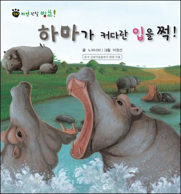 꼬마 자연 관찰 빙고. 19 하마가 커다란 입을 쩍!