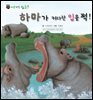 꼬마 자연 관찰 빙고. 19 하마가 커다란 입을 쩍!