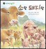 꼬마 자연 관찰 빙고. 20 소랑 돼지랑