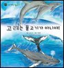 꼬마 자연 관찰 빙고. 21 고래는 물고기가 아니야!