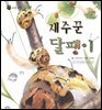 꼬마 자연 관찰 빙고. 22 재주꾼 달팽이