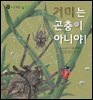 꼬마 자연 관찰 빙고. 23 거미는 곤충이 아니야!