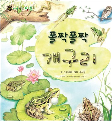 꼬마 자연 관찰 빙고. 24 폴짝폴짝 개구리