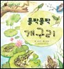 꼬마 자연 관찰 빙고. 24 폴짝폴짝 개구리