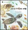 꼬마 자연 관찰 빙고. 25 바다거북의 여행