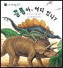 꼬마 자연 관찰 빙고. 26 공룡아, 어디 있니?